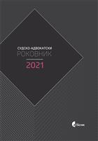 СУДСКО-АДВОКАТСКИ РОКОВНИК 2021